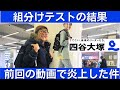 中学受験 四谷大塚に入塾して初の組分けテストを受験しました。前回の動画で炎上した件で父から一言申し上げます#中学受験 #四谷大塚 #小学生 #日能研 #算数