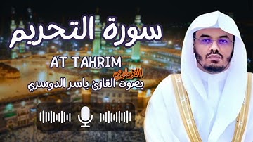 سورة التحريم كاملة ~ بصوت الشيخ ياسر الدوسري