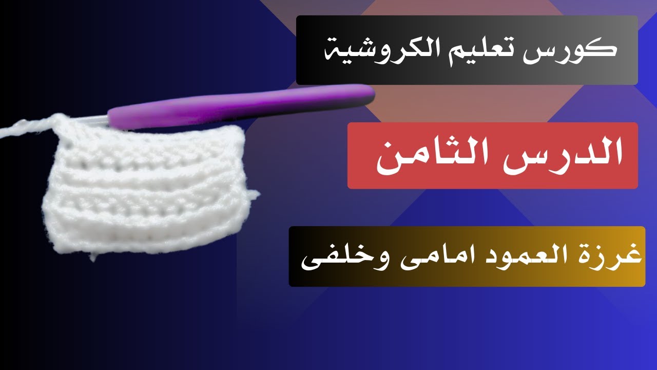 غرزة العمود الامامية والخلفية بطريقة مميزة ،تعليم كروشية للمبتدئين ، الدرس الثامن