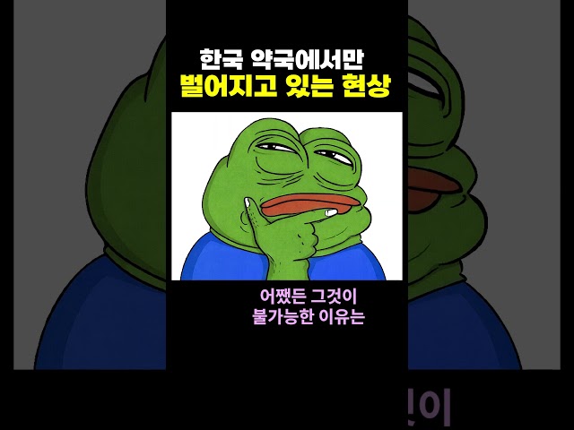 한국 약국에서만 벌어지는 현상