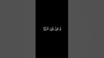 وَمَن أَظلَمُ || كروما قران كريم شاشة سوداء || محمد ايوب