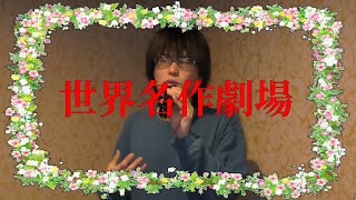家なき子レミOP「愛について」歌って、世界名作劇場の尊さを痛感した。【加藤秀之】視聴者リクエスト➁