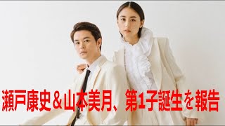 瀬戸康史＆山本美月、第1子誕生を報告「感動し、涙しました」「幸せな日々を送っております」| 瀬戸康史 | 山本美月 | 最新ニュース | セレブニュース  | ニュース企画