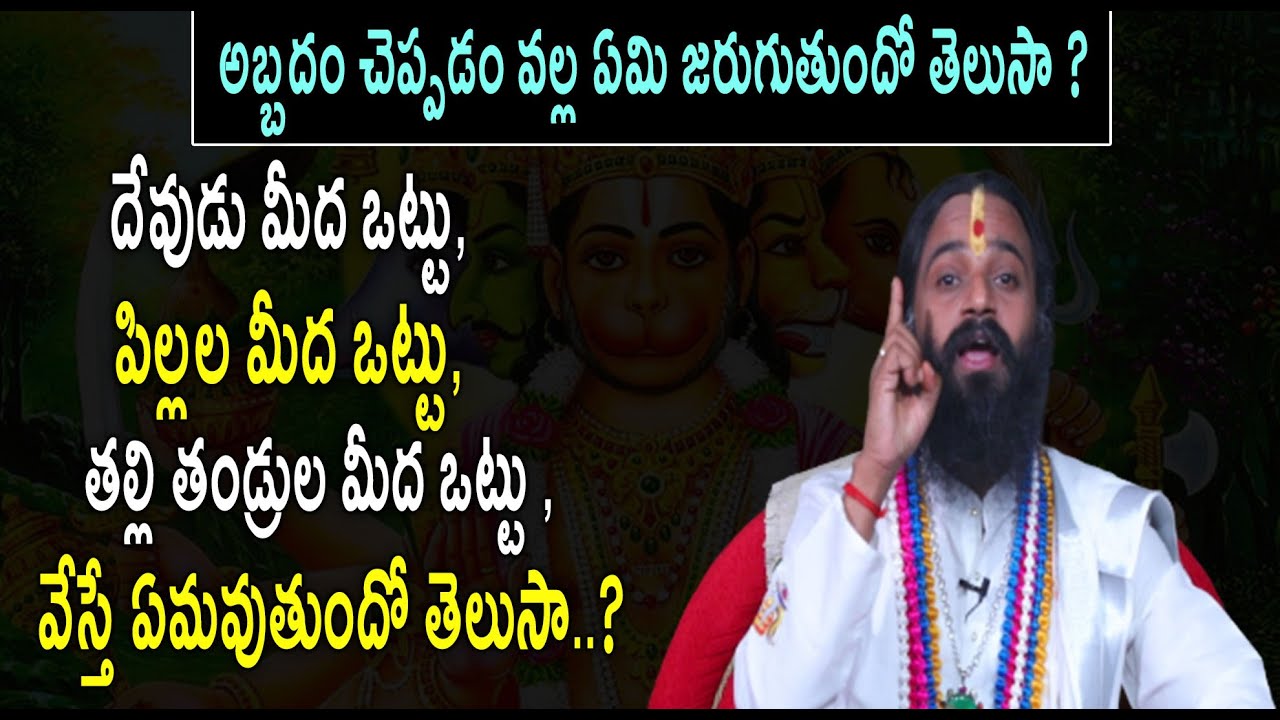 దేవుడు మీద ఒట్టు , పిల్లల మీద ఒట్టు, తల్లి తండ్రుల మీద ఒట్టు వేస్తే ఏమవుతుందో తెలుసా ? || Gurutatvam