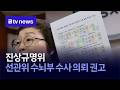 진상규명위 선관위 수뇌부 수사의뢰 권고 [서울]