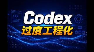 别让 Codex 继续加戏:3 道刹车控制过度工程化