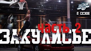 Данк Кинг. 2 Сезон. Закулисье. Часть 2 | Smoove