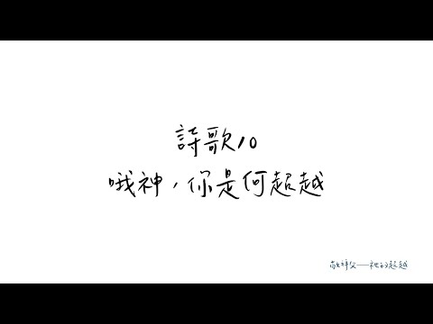 敬拜父｜詩歌本10｜哦神，你是何超越