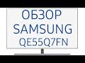 Телевизор Samsung QE55Q7F (QE55Q7FNA, QE55Q7FNAUXRU, QE55Q7FNAU, QE55Q7FN, QE55Q7FNAUXUA, Q7F, Q7FN)