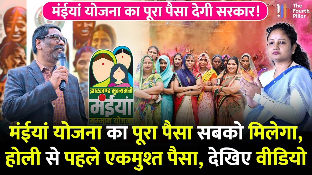 जनवरी-फरवरी का पैसा 5 हजार एकसाथ आएगा, मंईयां योजना पर बड़ी अपडेट; होली से पहले सभी को मिलेगा पैसा!