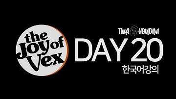 Point Cloud :: DAY 20 마지막 강의 :: joy of vex (Korean version) :: TWA Houdini