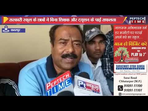 सरकारी स्कूल के छात्रों ने बिना शिक्षक और ट्यूशन के पाई सफलता dist linux