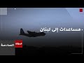 السادسة الأردن يرسل طائرات مساعدات طبية إلى لبنان السادسة الأردن يرسل طائرات مساعدات طبية إلى لبنان
