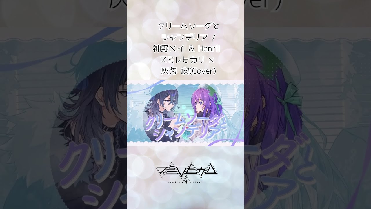 クリームソーダとシャンデリア /神野メイ & Henrii スミレヒカリ × 灰匁 禊(Cover) #shorts #歌ってみた