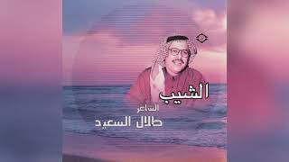 Alshaib طلال السعيد - الشيب