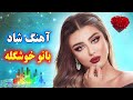 آهنگ شاد و زیبای بانو خوشگله با صدای فرشید حاضری Persian Music 