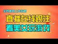 2025年最赚钱的副业与网赚项目推荐，美女跟投，自动赚钱