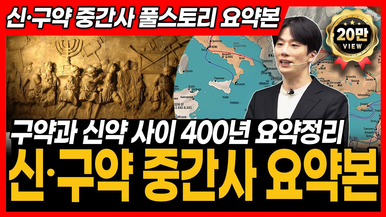 신구약 중간사는 신약을 어떻게 풍성하게 하는가? 성경 통독하기 전 꼭 봐야 하는 영상! 이 영상 하나로 신약과 구약사이 중간사 끝!! │ 60분 만에 정리하는 신구약 중간사