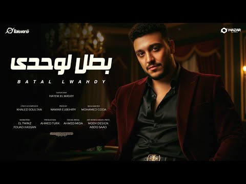 بطل لوحدي حاتم المصري توزيع نوار البحيري انتاج سلطنة ميوزيك 2025