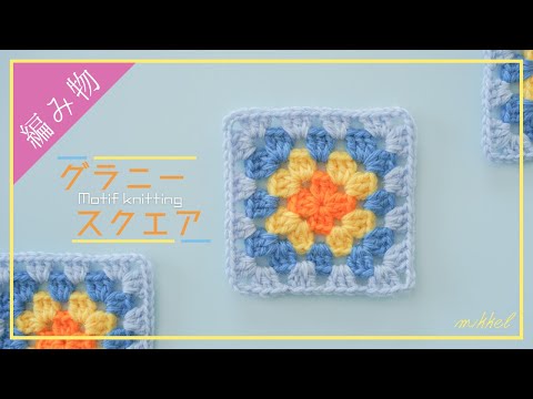 Classic motif] We explain how to knit a granny square! - YouTube