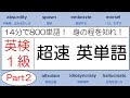 【超高速！14分で800単語！】英検1級 超速英単語 part 2