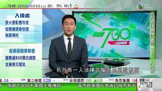無綫TVB 730一小時新聞|宏福苑五級火159死包括十名外傭 不同單位內發現懷疑人類骸骨|高市早苗稱日方關於台灣立場沒有改變 國台辦批評高市拒不收回涉台錯誤言論|馬克龍今日起訪華|20251203