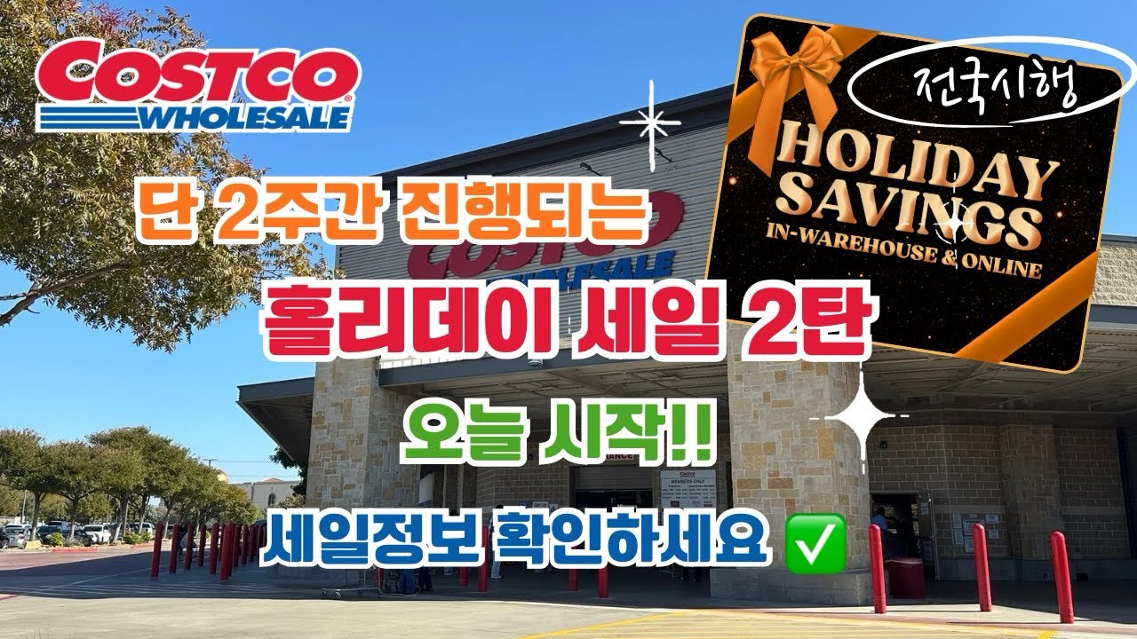 🇺🇸 미국 코스트코 Costco 단 2주간 진행되는 홀리데이 세일 2탄 오늘 시작!! 세일정보 확인하세요 ✅