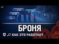 Как это работает: Бронирование и ББ снаряды | World of Warships