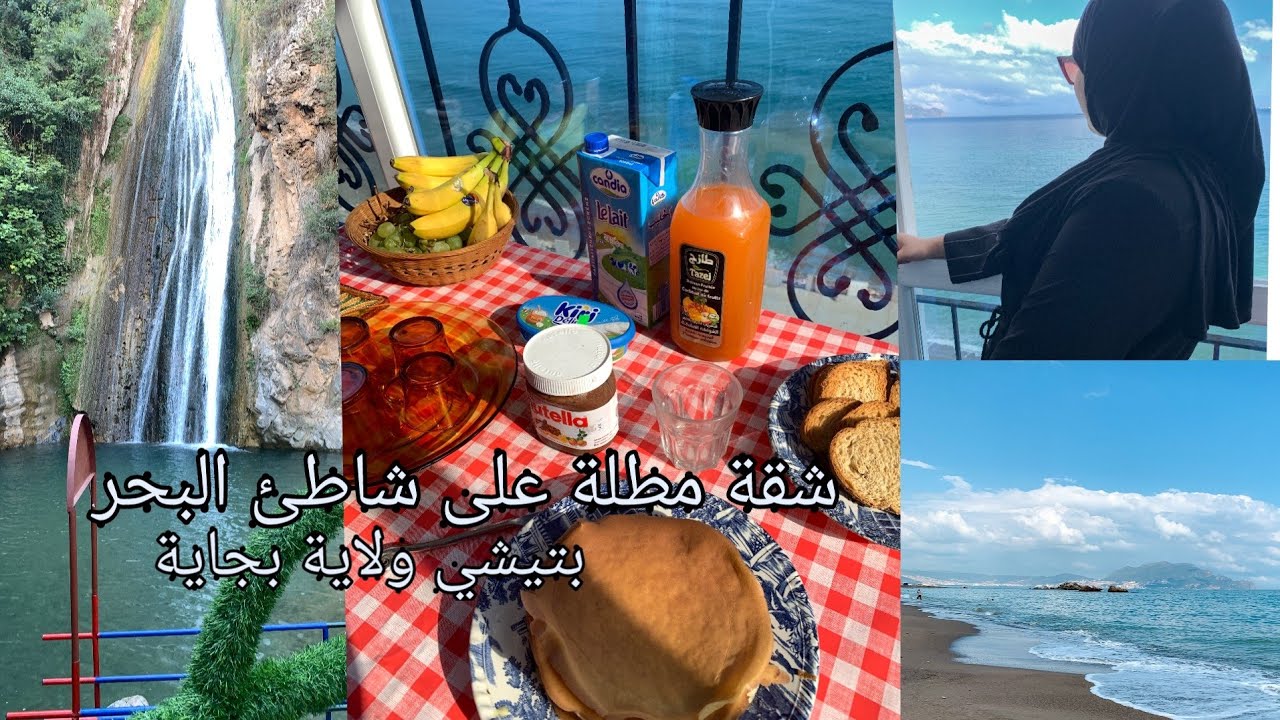 عطلة على شط البحر بمدينة تيشي ببيجاية