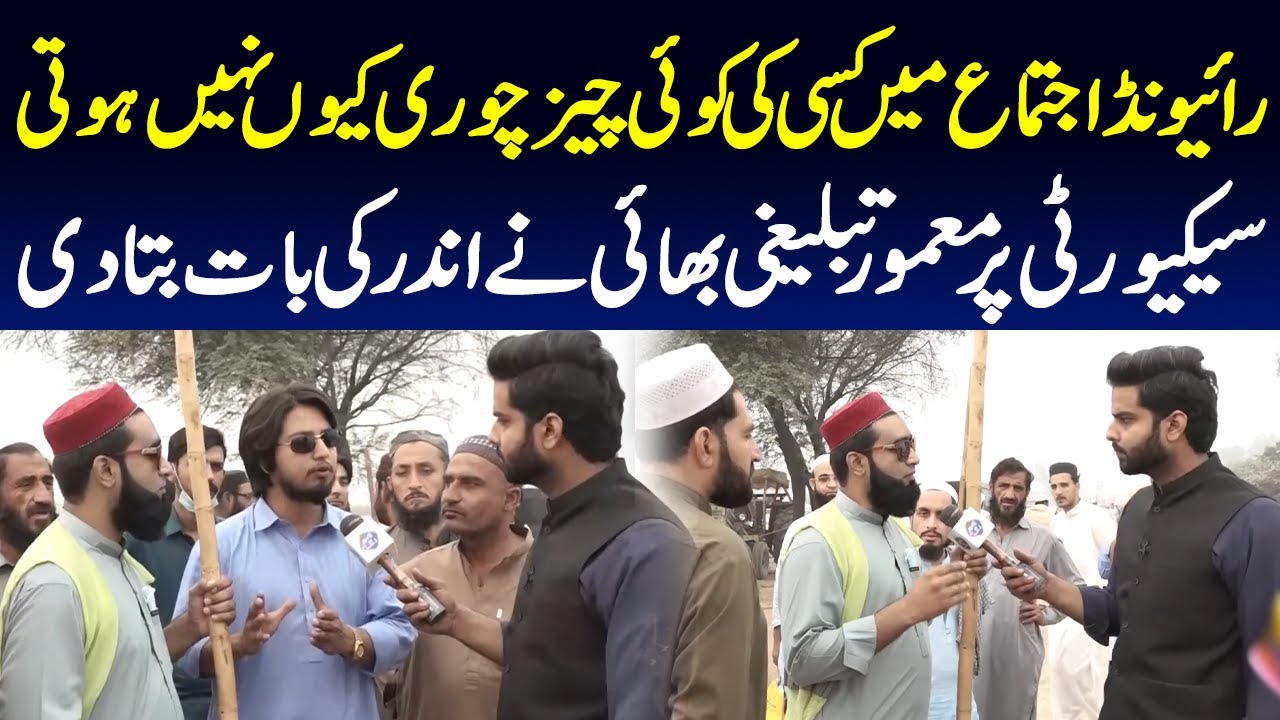 Raiwing Ijtema Mein Chori Kyu Nahi Hoti?