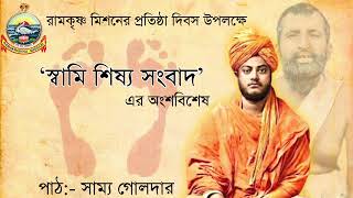 রামকৃষ্ণ মিশনের প্রতিষ্ঠা দিবস উপলক্ষ্যে 'স্বামি শিষ্য সংবাদ' এর অংশবিশেষ // পাঠ :- সাম্য গোলদার