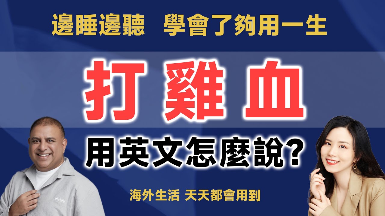 打雞血用英文怎麼說？