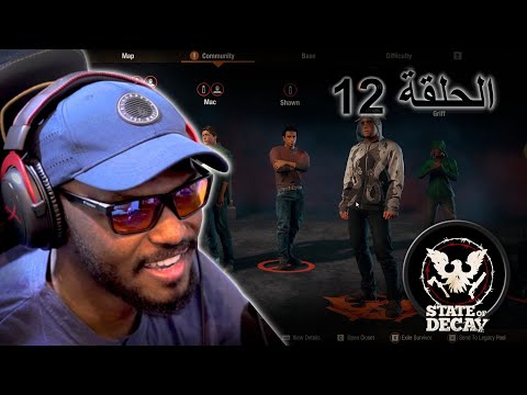 اقوى لعبة زومبي وعالم مفتوح || ستيت اوف ديكاي 2 || الجزء الثاني عشر