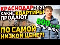 Самые ДЕШЁВЫЕ квартиры в Краснодаре в 2021 году | полноценные однокомнатные - обзор от Енгибарова