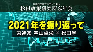20211215松田政策研究所忘年会『2021年を振り返って』著述家・宇山卓栄×松田学【アーカイブ】