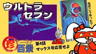 【ウルトラセブン｜第4話｜マックス号応答せよ】ナニコレ珍百景の真相とは！？