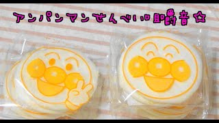 【音フェチ】アンパンマンベビーせんべい 咀嚼音 ASMR Eating Sounds【囁き】