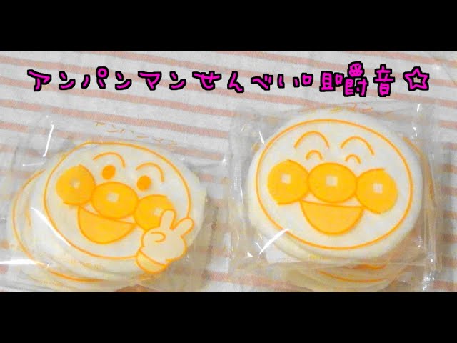 【音フェチ】アンパンマンベビーせんべい 咀嚼音 ASMR Eating Sounds【囁き】