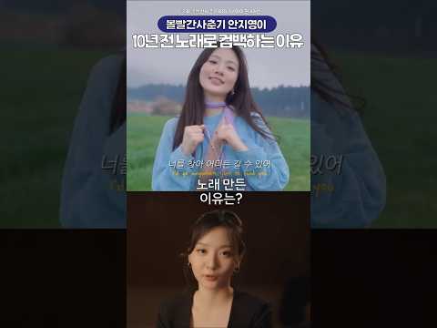 볼사 안지영이 신곡 Find You를 <strong>10년만에</strong> 공개한 이유🔥🔥
