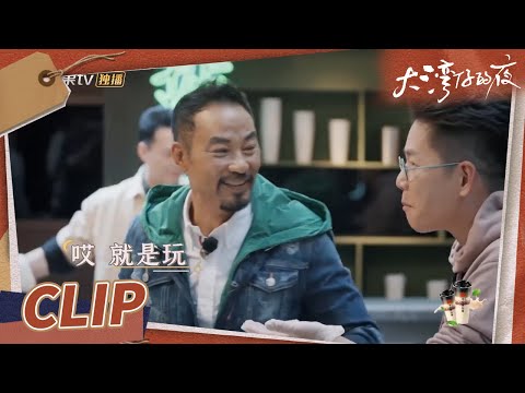 任达华“治理”林晓峰 生吃杏仁饼！谁叫皮皮lo捣乱第一名！《大湾仔的夜》第7期 Night in the Greater Bay EP7丨MangoTV