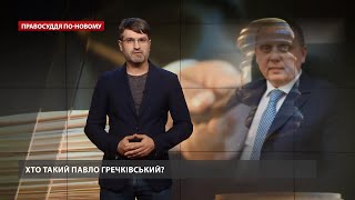 Вовк може впливати на ВРП через Гречківського, Правосуддя по-новому screenshot 1