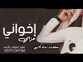 شيلة اخواني حماسيه 2021 اخواني احزامي ودرع جنبي ليا اتعزويت شيلة اخواني حماسيه