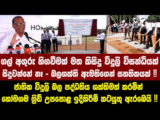 ගල් අගුරු හිගවීමක් මත කිසිදු විදුලි විසන්ධියක් සිදුවන්නේ නෑ - බලශක්ති ඇමතිගෙන් සහතිකයක් !!