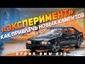 Запускаем эксперимент по привлечению клиентов. Купил BMW e39 4.4. Сколько зарабатывает кофейня?