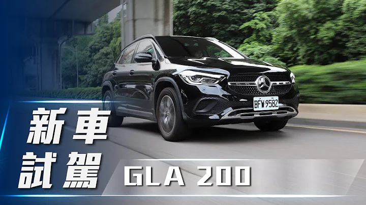 【新车试驾】Mercedes-Benz GLA 200｜摇身一变 休旅超有势！【7Car小七车观点】 - 天天要闻