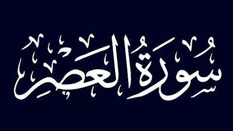 سورة العصر |surat al asr | تلاوة خاشعة