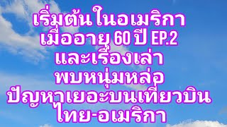 ตอนที่ 2. เริ่มต้นทำงาน-เรียน ในอเมริกาตอนอายุ 60 ปี และเจอหนุ่มหล่อปัญหาเยอะบนเที่ยวบินไทย-อเมริกา