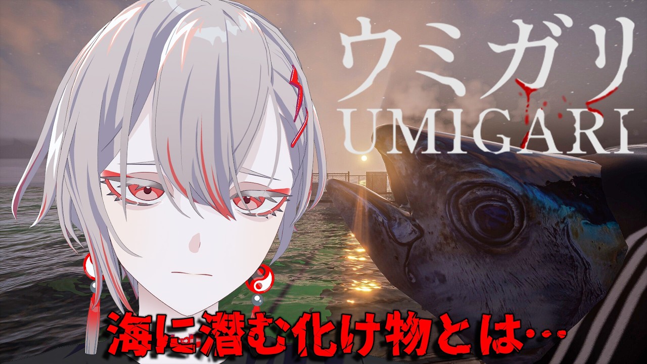 【UMIGARI | ウミガリ】俺は魚なのか...#2【朱御灰音/いちプロ】#ホラゲー