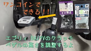 ワンコインでお手軽DIY　クラッチペダルの高さ調整をするよ
