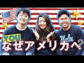 僕たちがアメリカにいる理由!UCLAメンバーをご紹介!+初イベントのお知らせ☆ #ちか友留学生活
